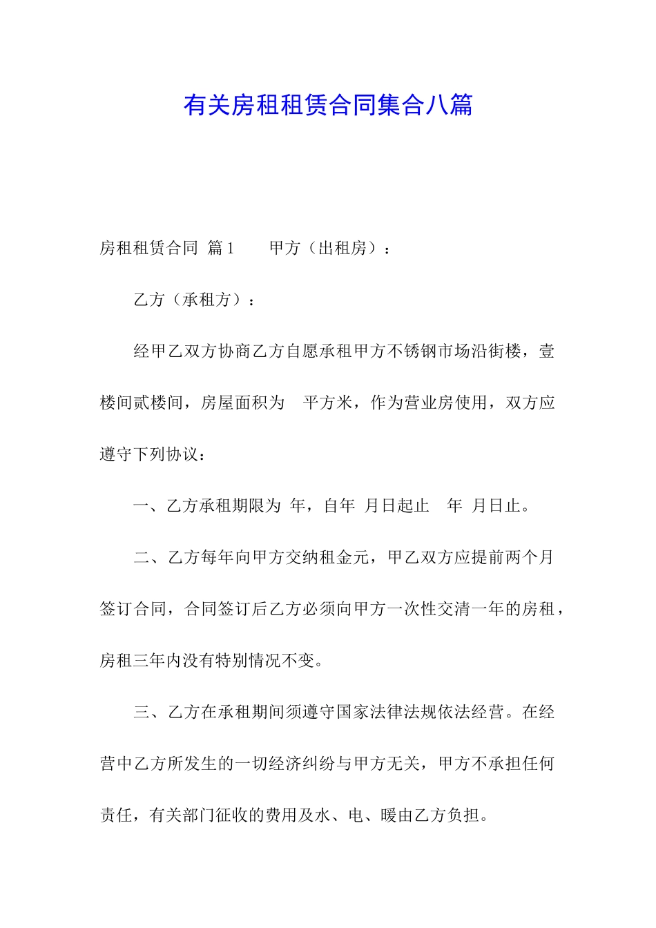 有关房租租赁合同集合八篇_第1页
