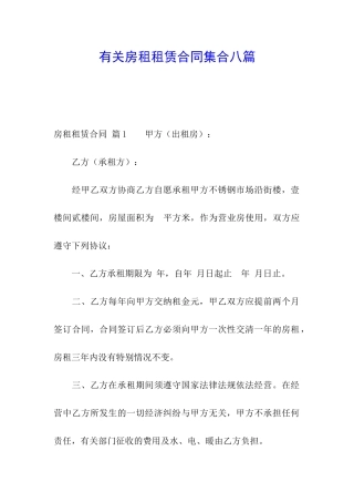 有关房租租赁合同集合八篇