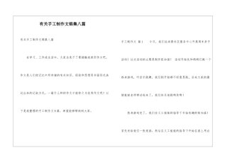 有关手工制作文锦集八篇