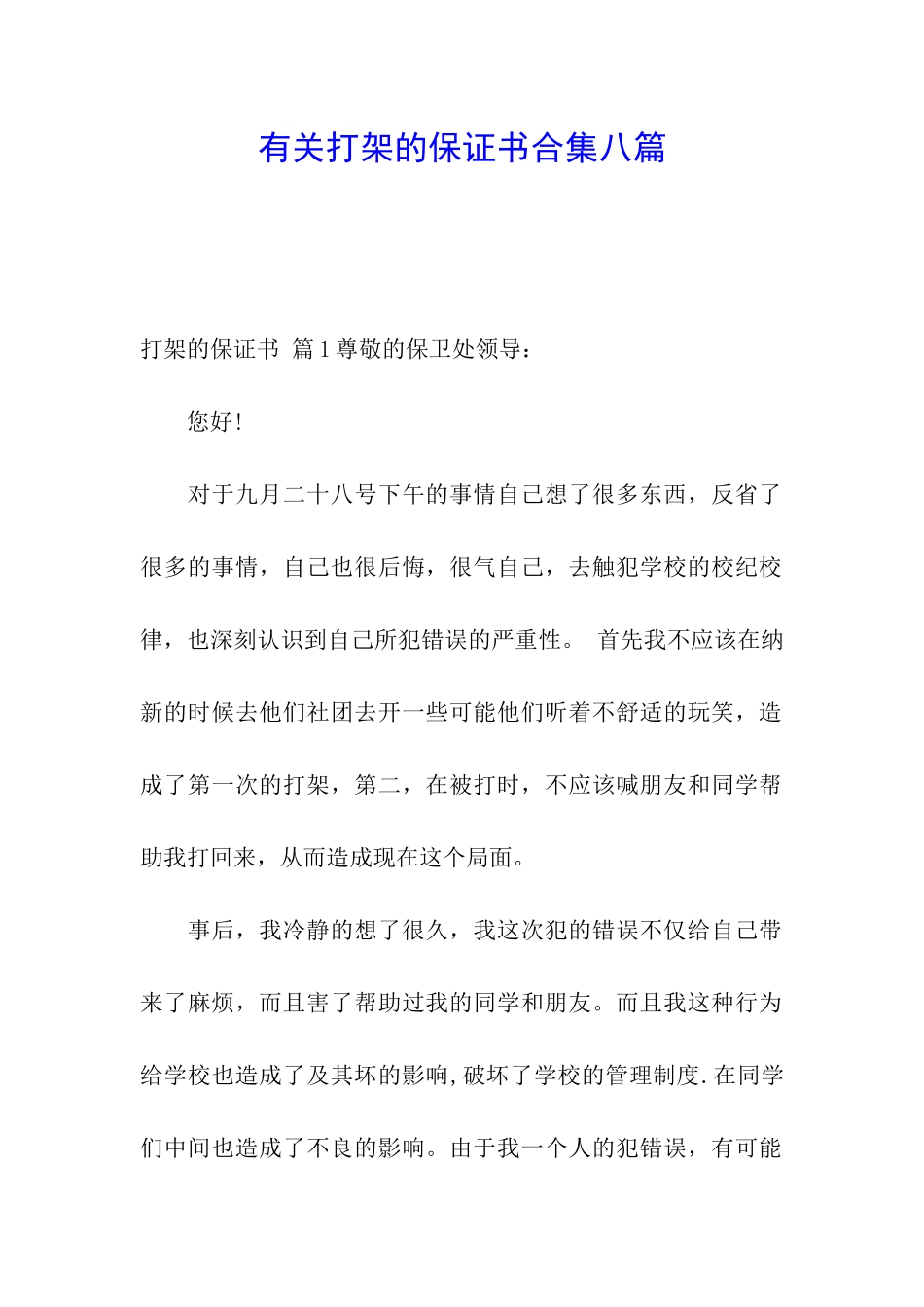 有关打架的保证书合集八篇_第1页