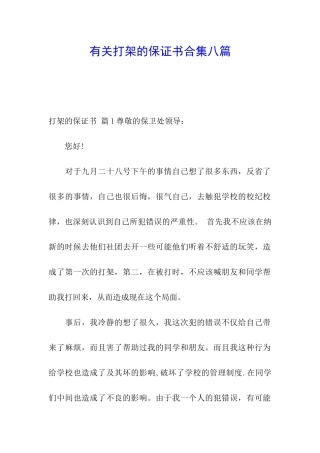 有关打架的保证书合集八篇