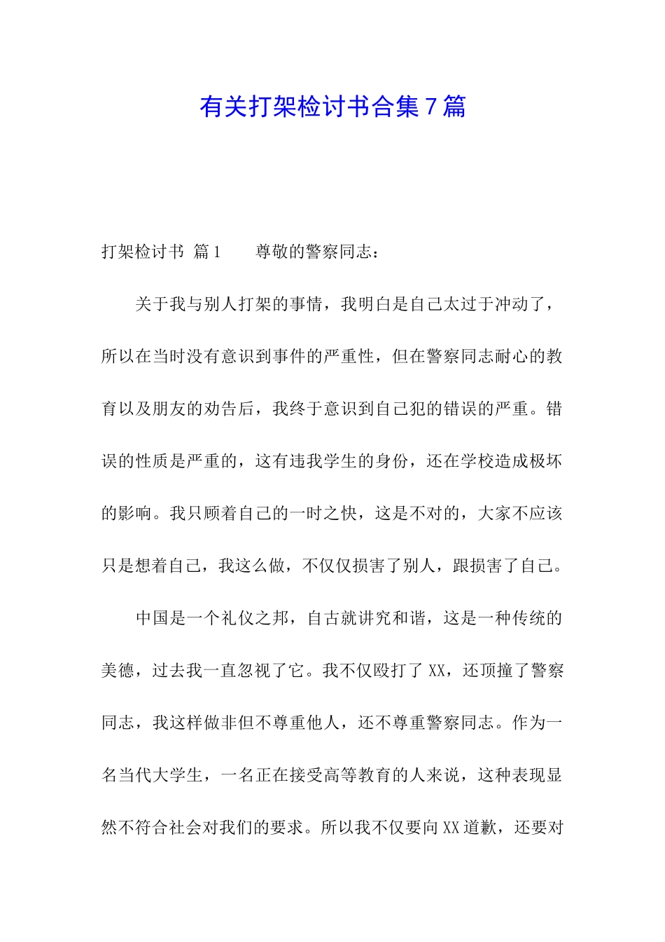 有关打架检讨书合集7篇_第1页