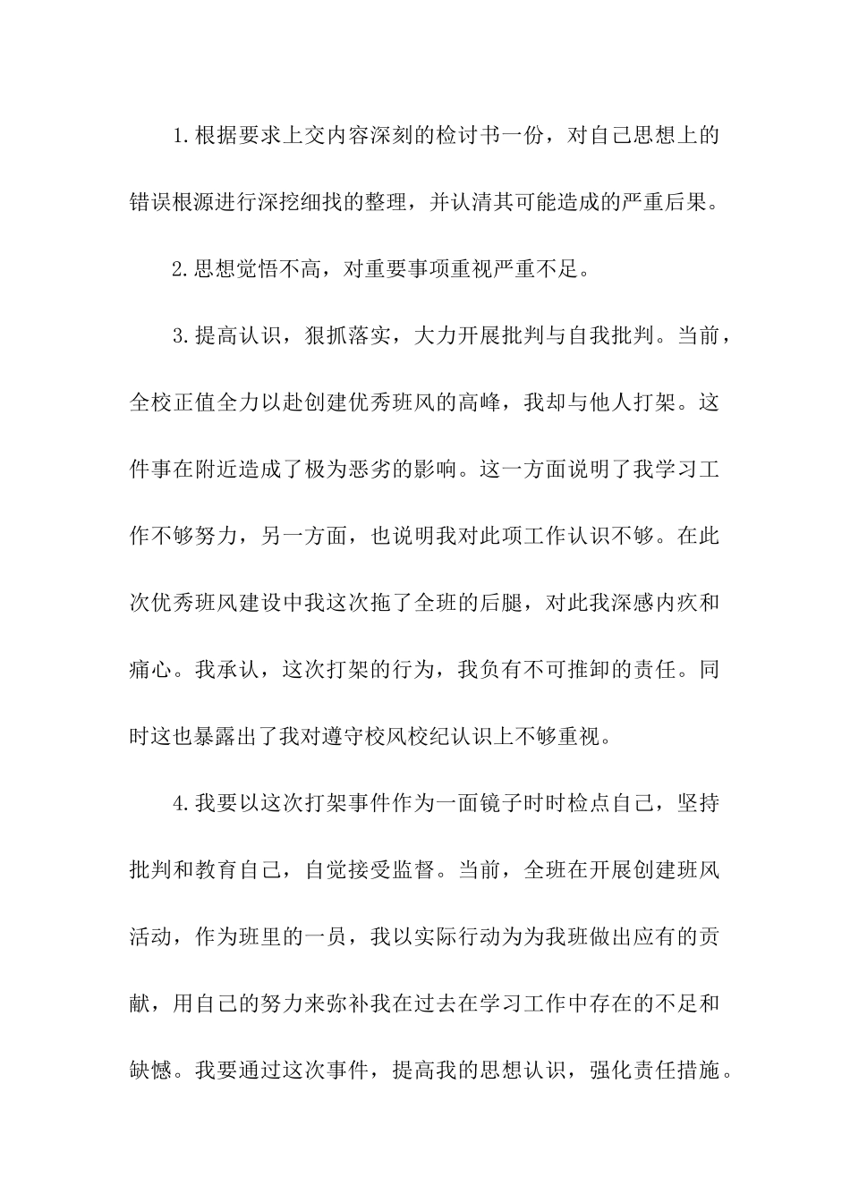 有关打架检讨书合集7篇_第3页