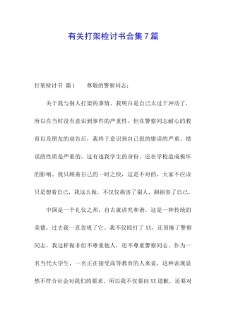 有关打架检讨书合集7篇