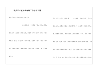 有关手术室护士年终工作总结三篇