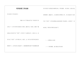 有关扶贫工作总结