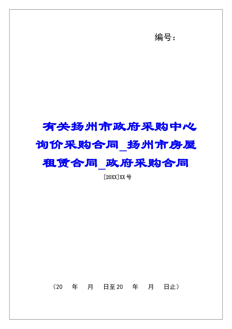 有关扬州市政府采购中心询价采购合同扬州市房屋租赁合同政府采购合同_第1页