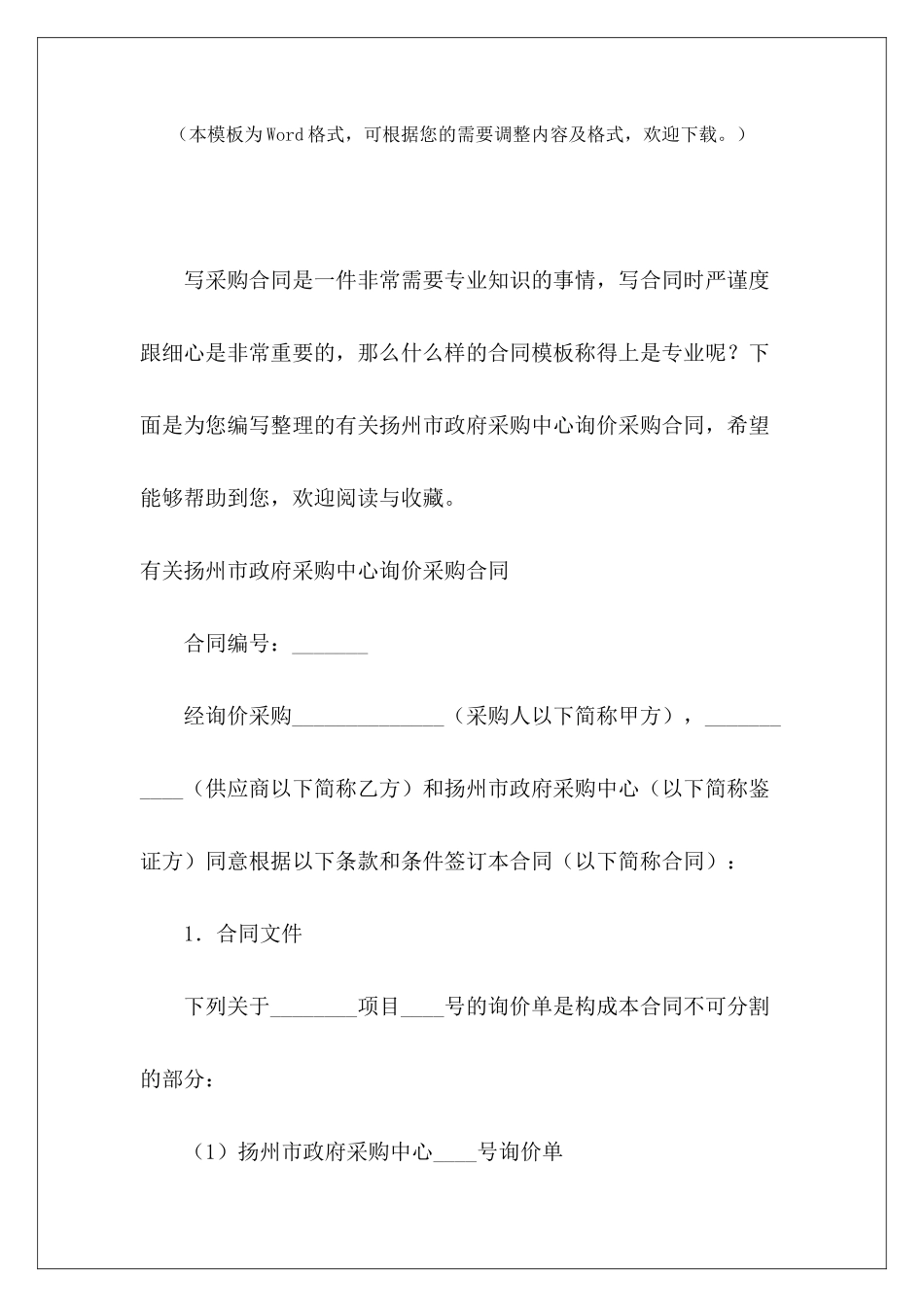有关扬州市政府采购中心询价采购合同扬州市房屋租赁合同政府采购合同_第2页