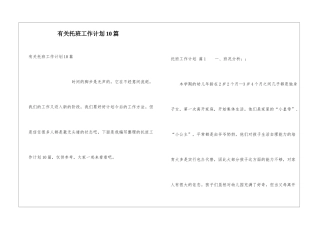 有关托班工作计划10篇