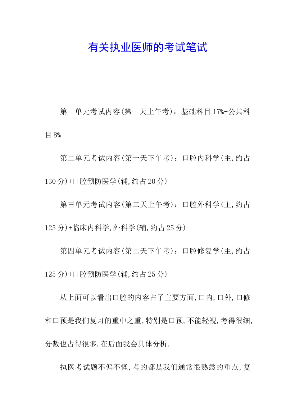 有关执业医师的考试笔试_第1页