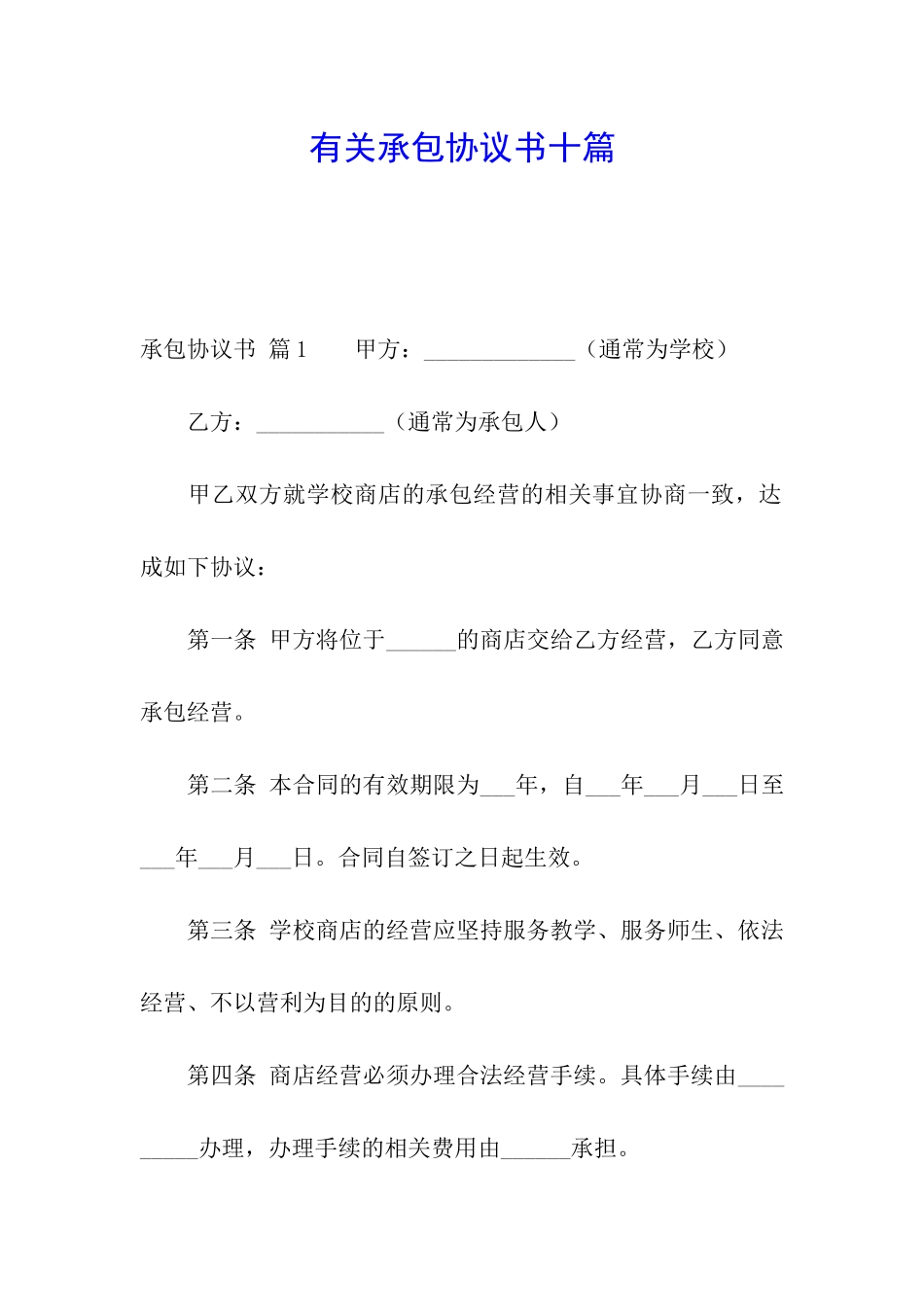 有关承包协议书十篇_第1页