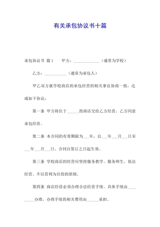 有关承包协议书十篇