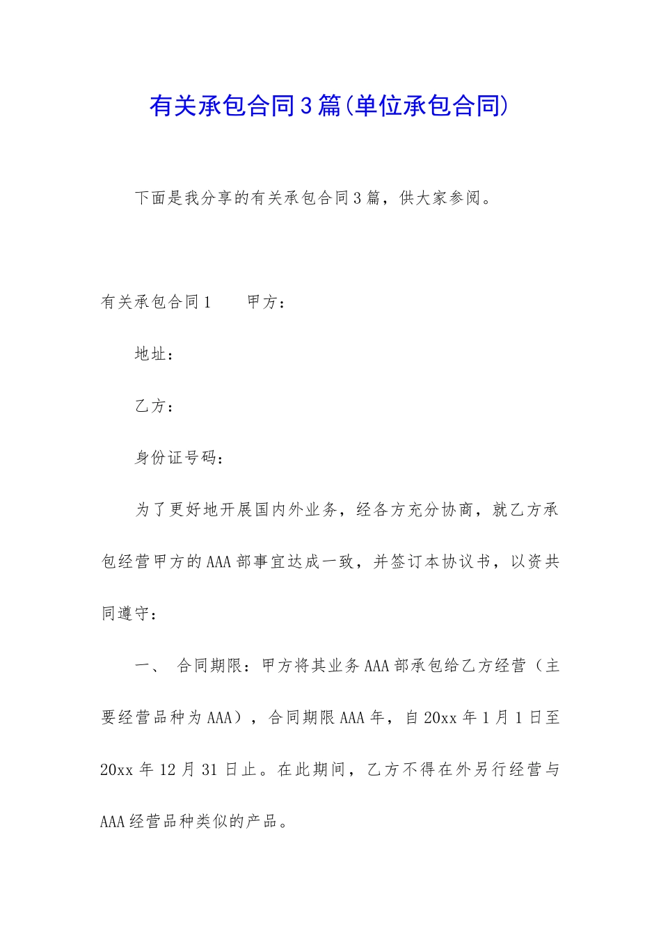 有关承包合同3篇(单位承包合同)_第1页