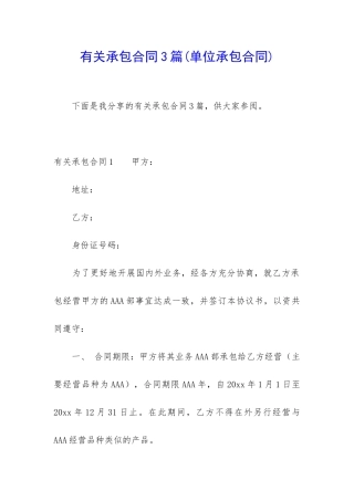 有关承包合同3篇(单位承包合同)