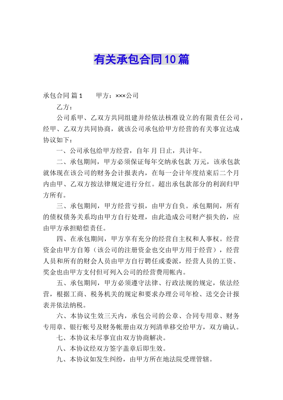 有关承包合同10篇_第1页