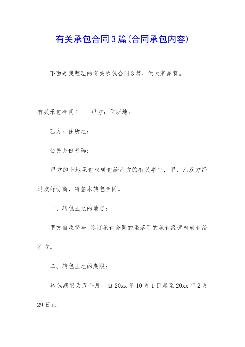 有关承包合同3篇(合同承包内容)_第1页