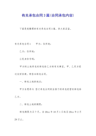 有关承包合同3篇(合同承包内容)