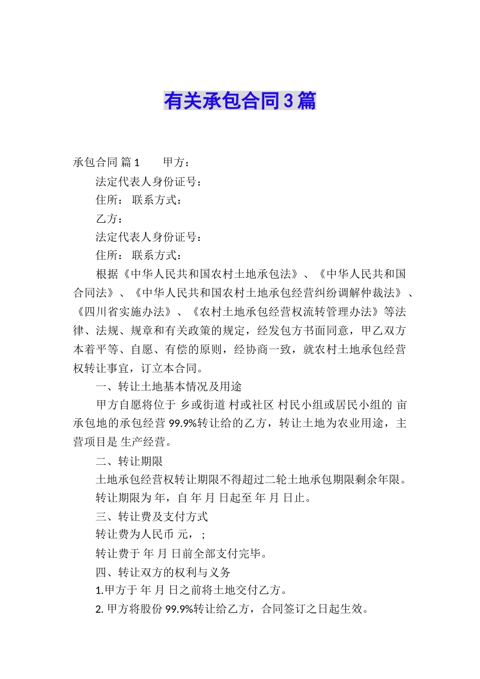 有关承包合同3篇_第1页