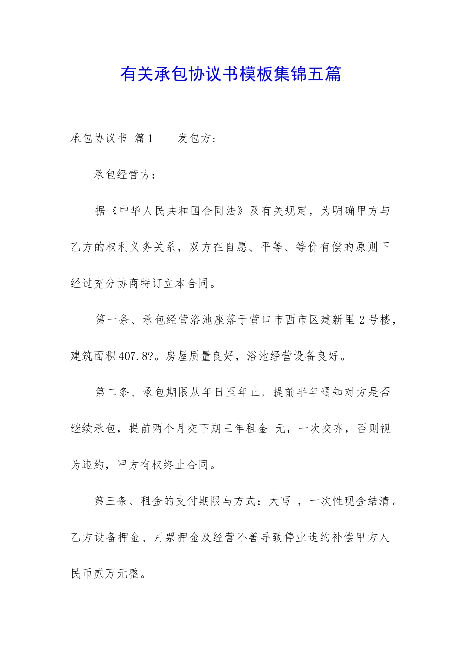 有关承包协议书模板集锦五篇-_第1页