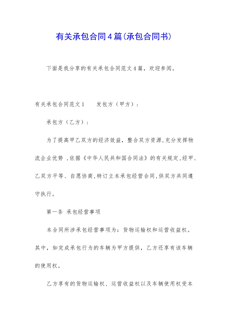 有关承包合同4篇_第1页