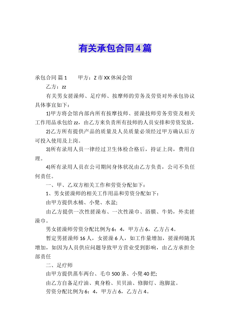有关承包合同4篇_第1页