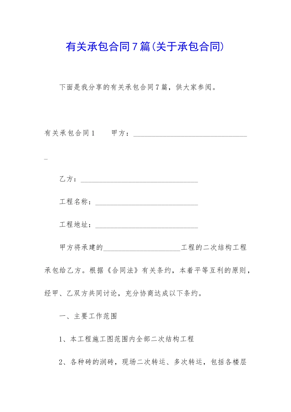 有关承包合同7篇_第1页