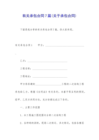 有关承包合同7篇
