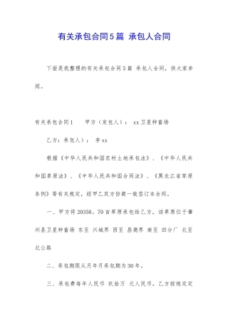 有关承包合同5篇-承包人合同