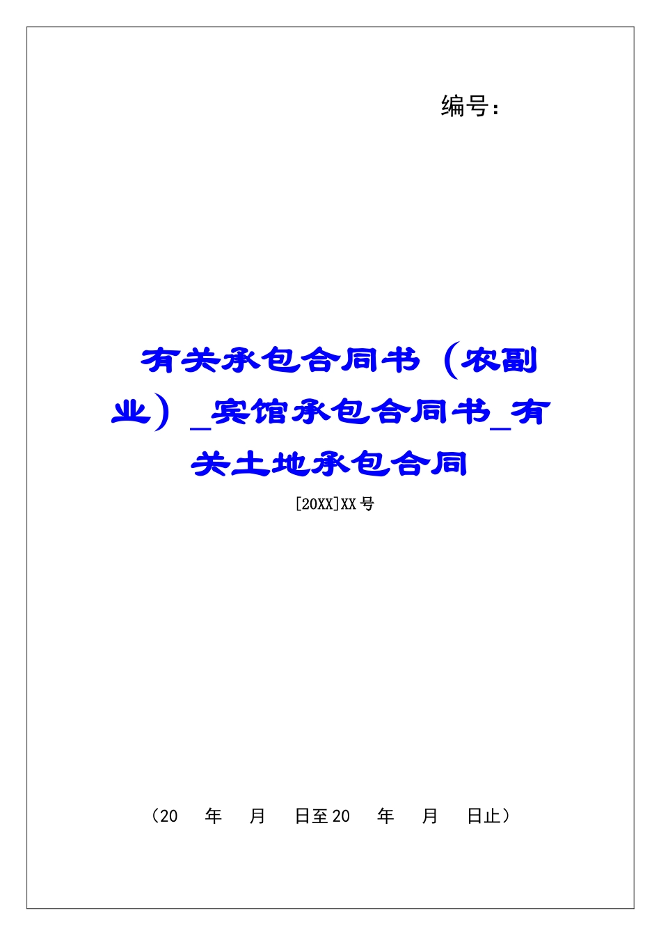 有关承包合同书(农副业)宾馆承包合同书有关土地承包合同_第1页