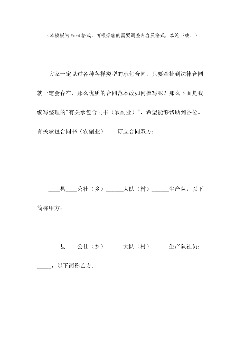 有关承包合同书(农副业)宾馆承包合同书有关土地承包合同_第2页