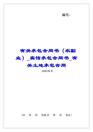 有关承包合同书(农副业)宾馆承包合同书有关土地承包合同