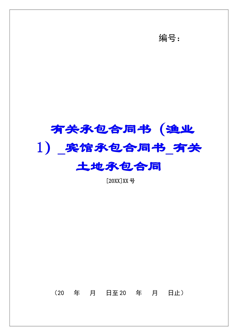 有关承包合同书宾馆承包合同书有关土地承包合同_第1页
