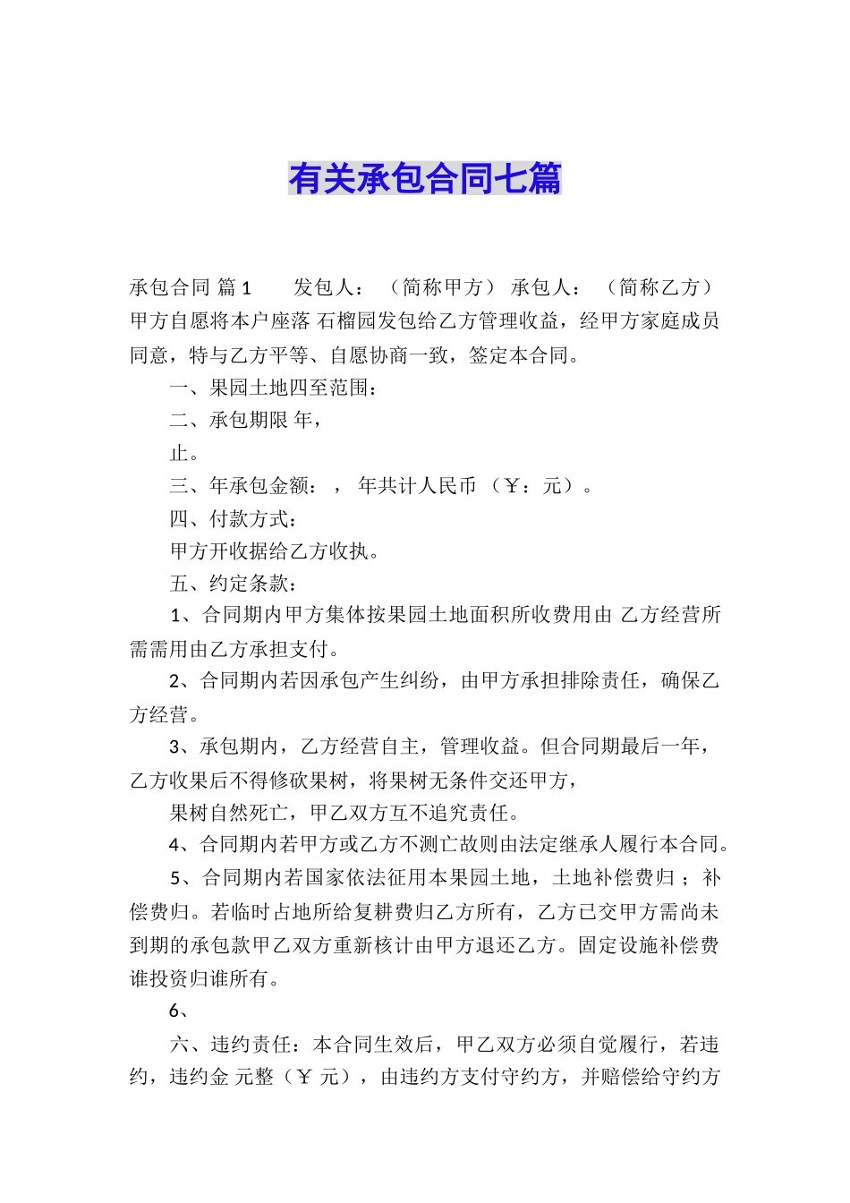 有关承包合同七篇_第1页
