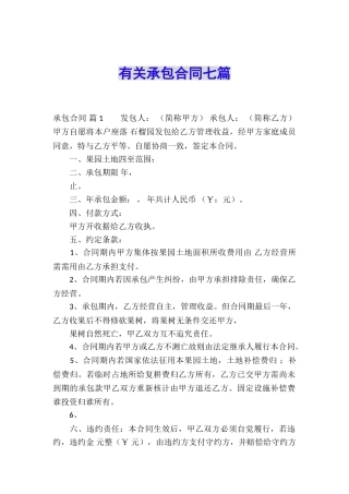 有关承包合同七篇