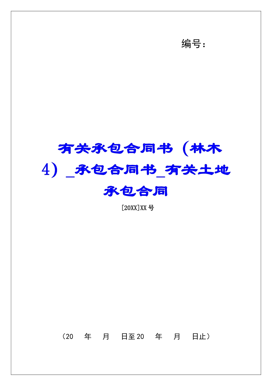 有关承包合同书承包合同书有关土地承包合同_第1页