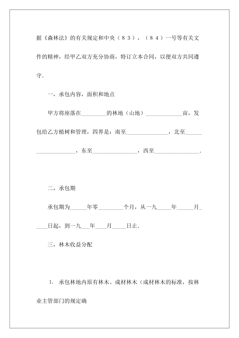 有关承包合同书有关土地承包合同_第3页