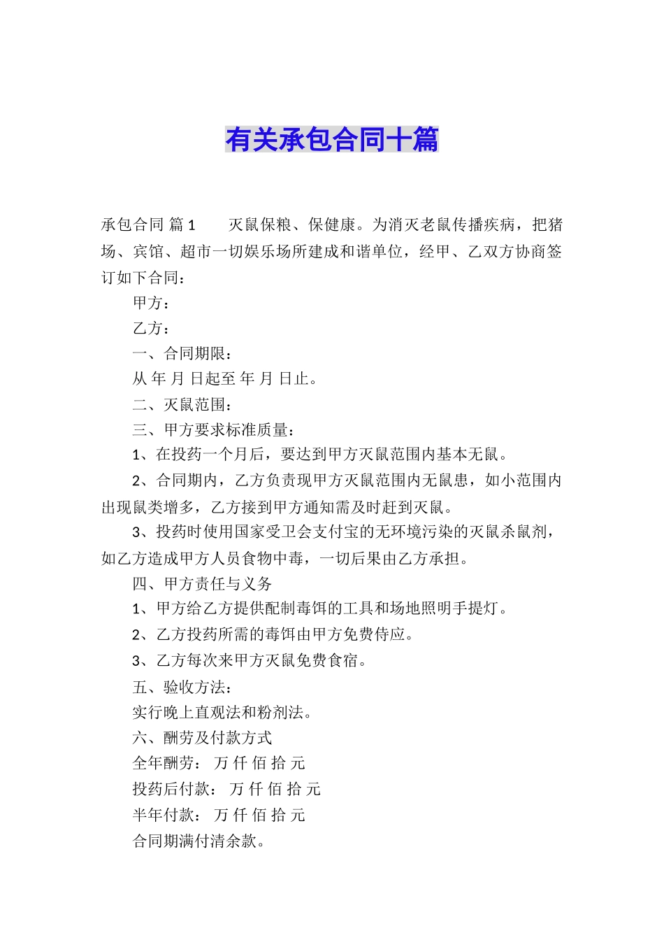 有关承包合同十篇_第1页