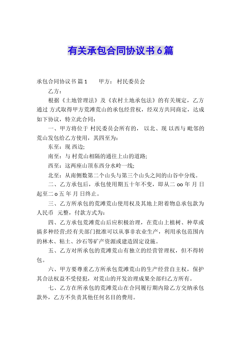 有关承包合同协议书6篇_第1页