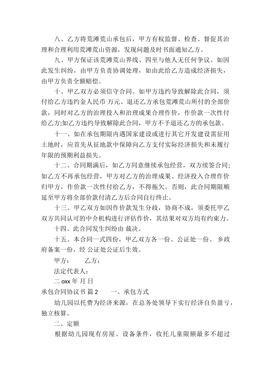 有关承包合同协议书6篇_第2页