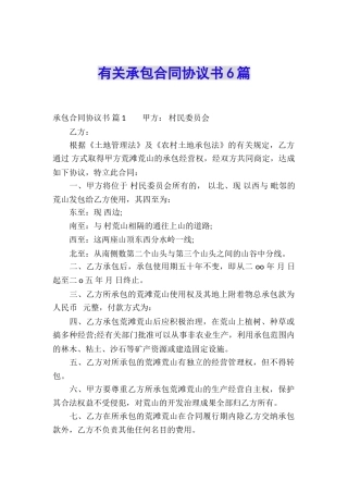 有关承包合同协议书6篇