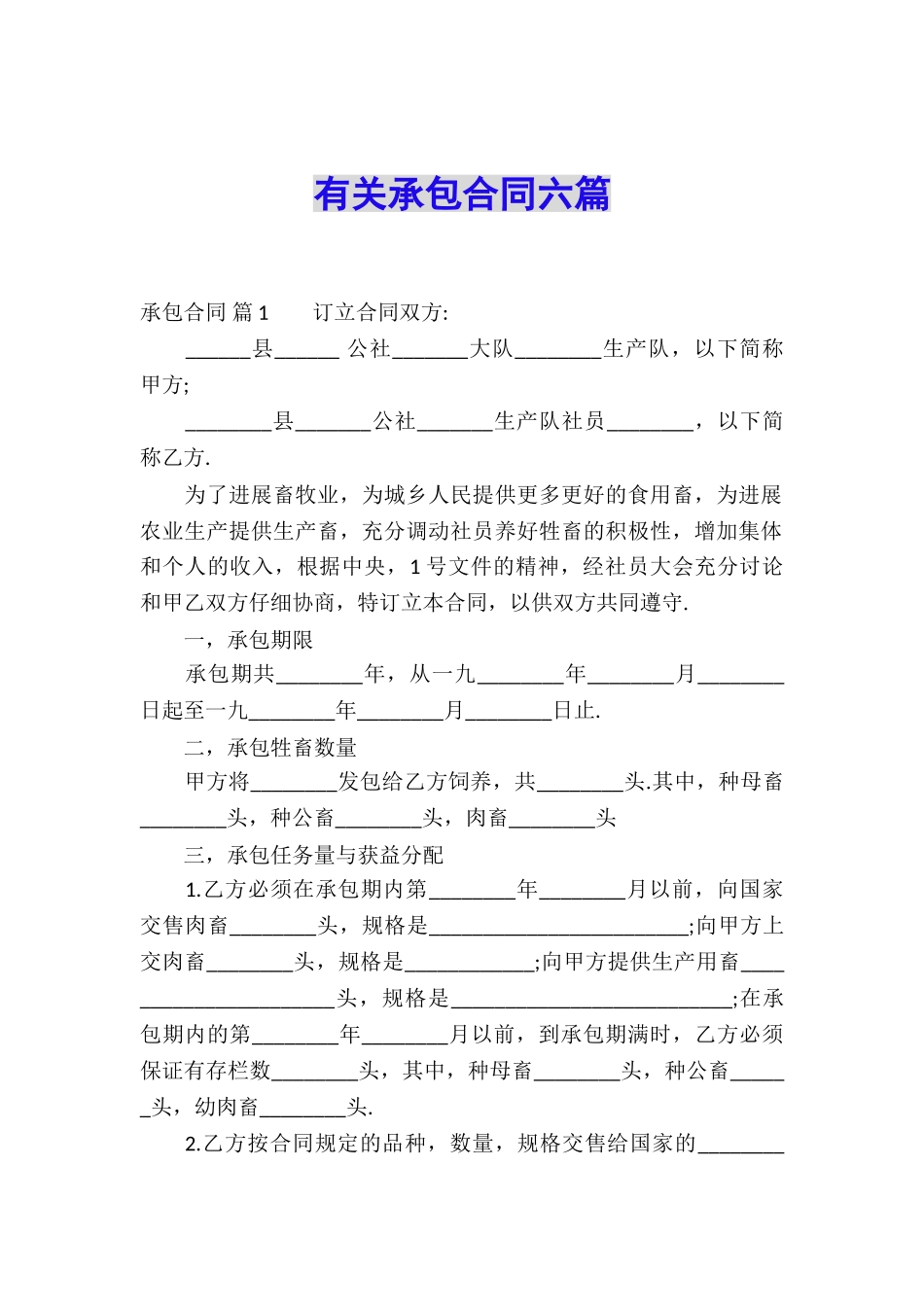 有关承包合同六篇_第1页