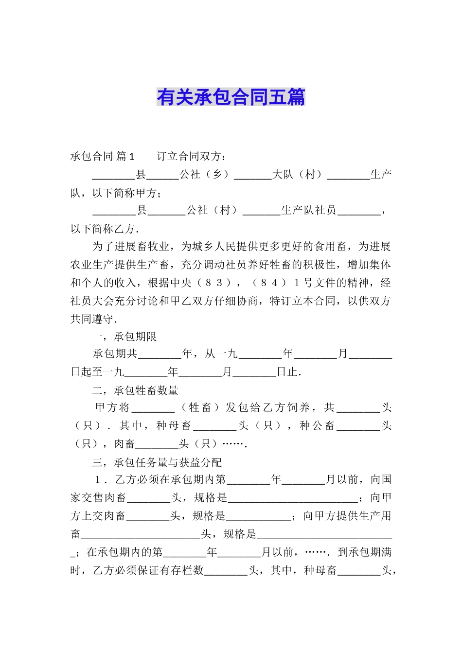 有关承包合同五篇_第1页