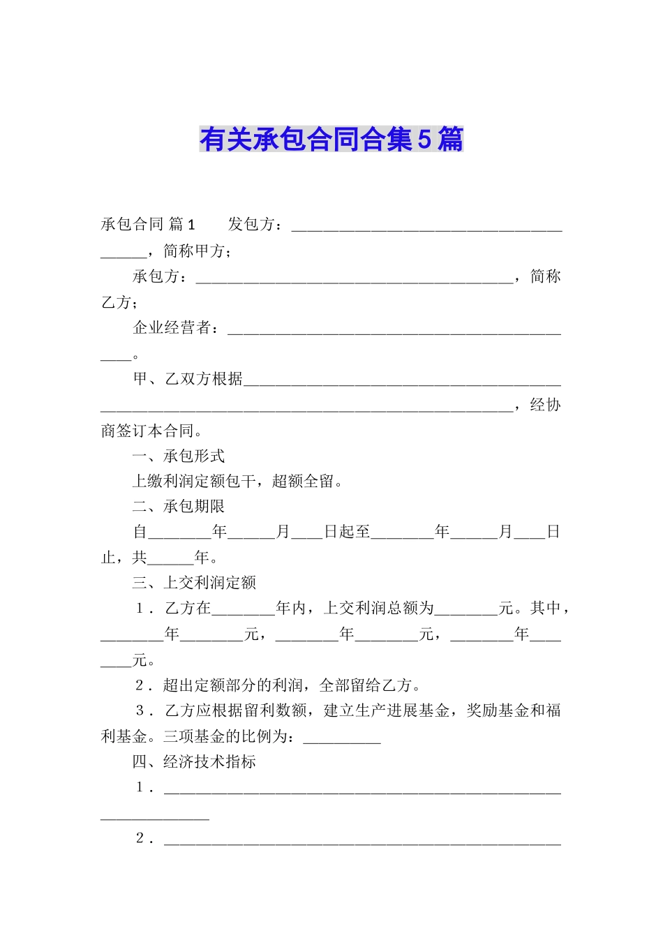 有关承包合同合集5篇_第1页