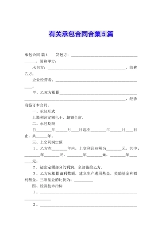 有关承包合同合集5篇