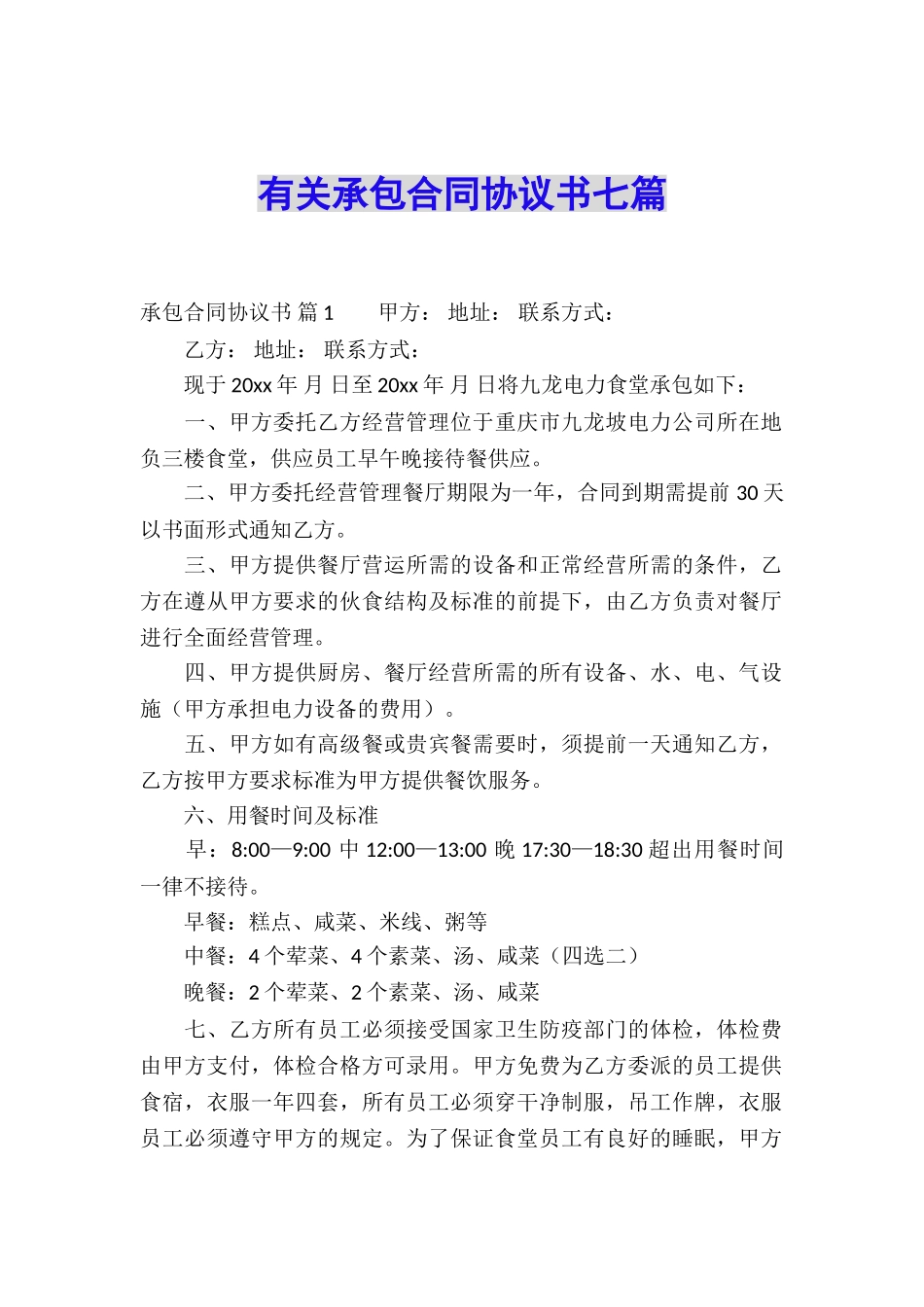 有关承包合同协议书七篇_第1页