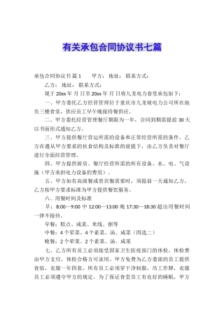 有关承包合同协议书七篇