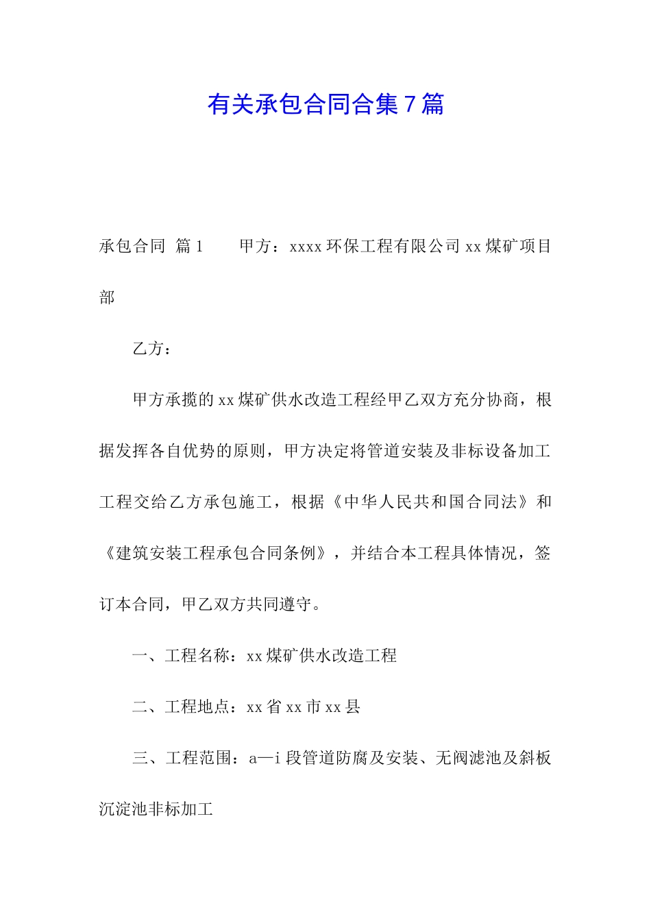 有关承包合同合集7篇_第1页
