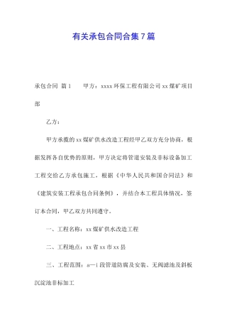 有关承包合同合集7篇