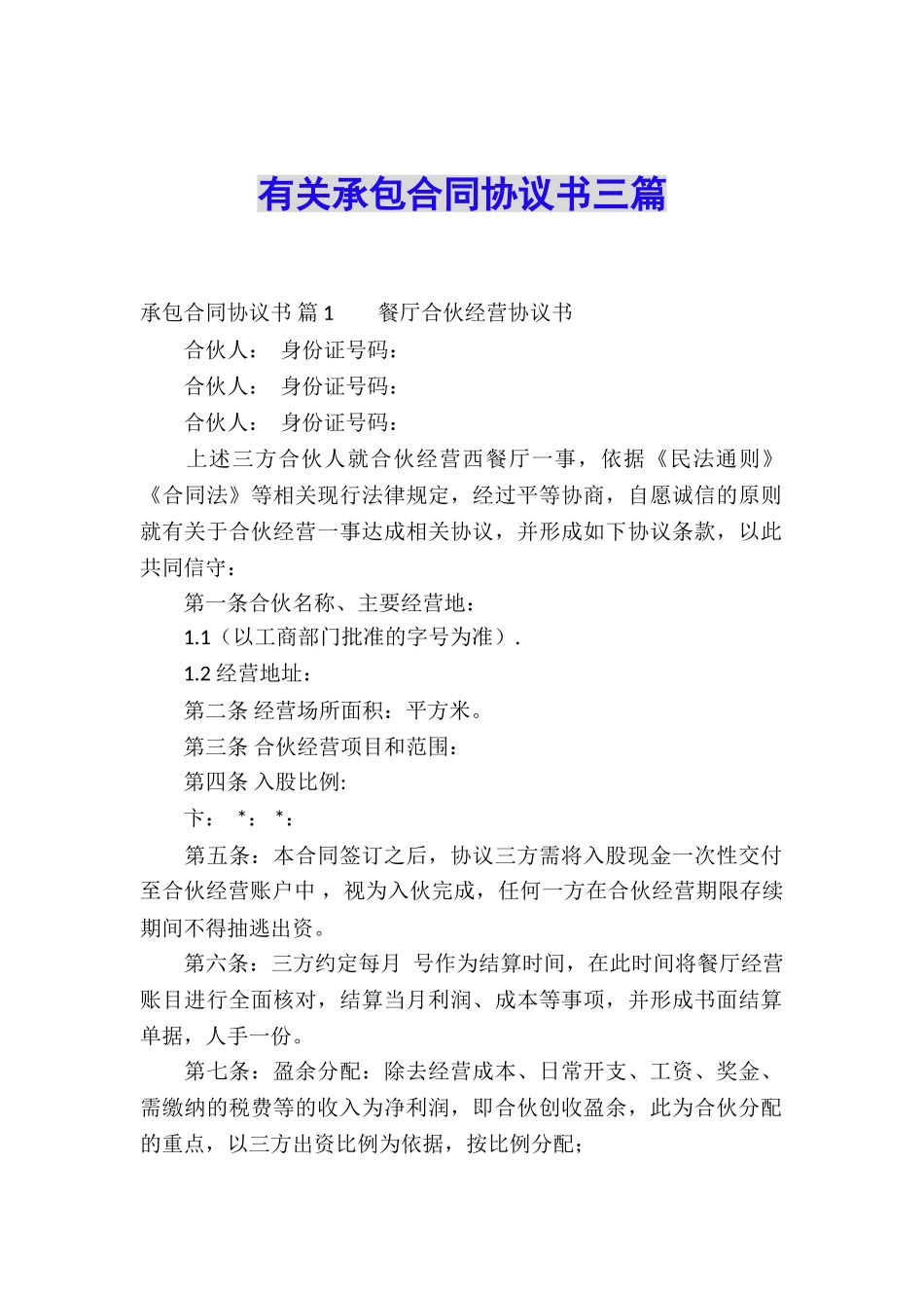 有关承包合同协议书三篇_第1页