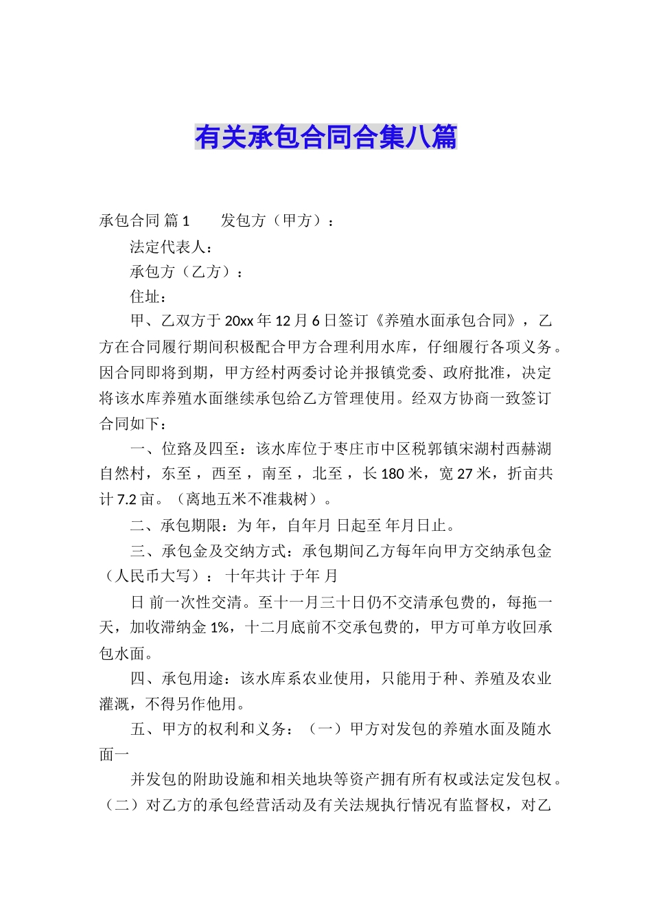 有关承包合同合集八篇_第1页